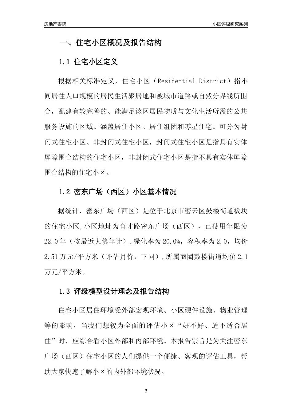 [小区点评]密东广场（西)(北京密云)小区居住环境竞争力评级及房价趋势分析报告(2024版)_第3页