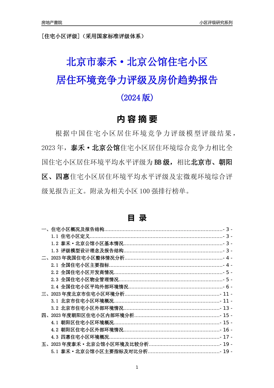 [小区点评]泰禾·北京公馆(北京朝阳)小区居住环境竞争力评级及房价趋势分析报告(2024版)_第1页