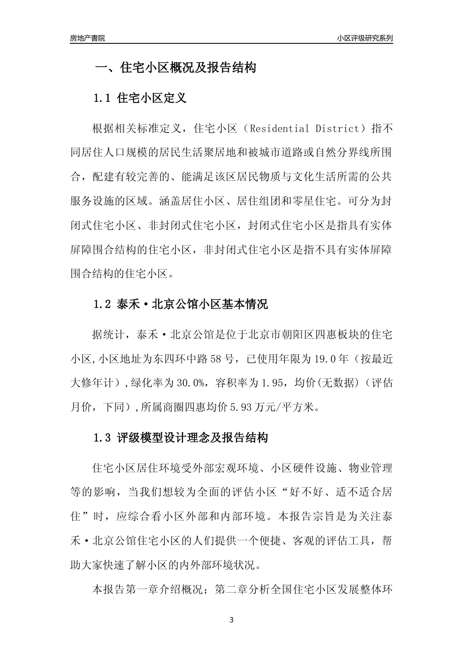 [小区点评]泰禾·北京公馆(北京朝阳)小区居住环境竞争力评级及房价趋势分析报告(2024版)_第3页