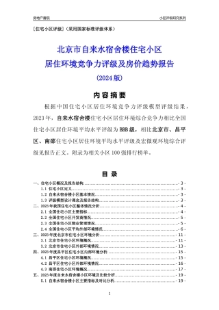 [小区点评]自来水宿舍楼(北京昌平)小区居住环境竞争力评级及房价趋势分析报告(2024版)