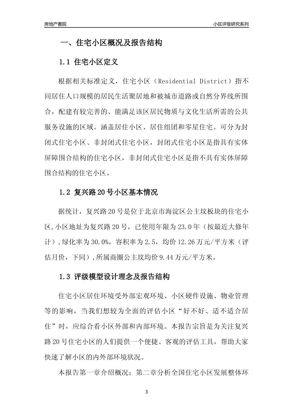 [小区点评]复兴路20号(北京海淀)小区居住环境竞争力评级及房价趋势分析报告(2024版)_第3页