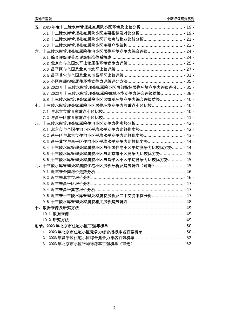 [小区点评]十三陵水库管理处家属院(北京昌平)小区居住环境竞争力评级及房价趋势分析报告(2024版)_第2页