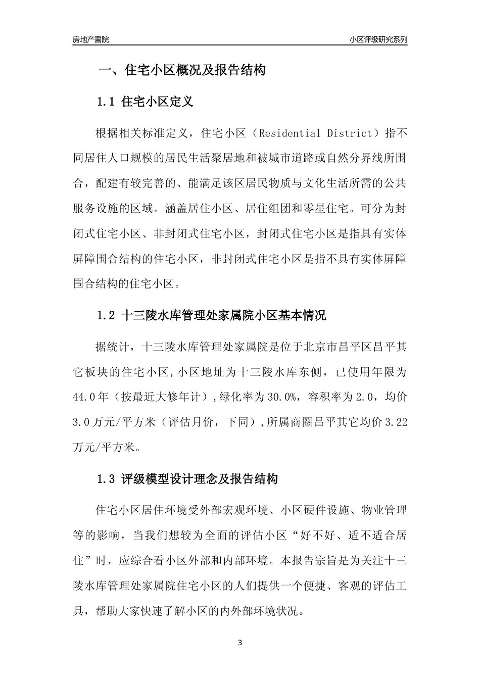 [小区点评]十三陵水库管理处家属院(北京昌平)小区居住环境竞争力评级及房价趋势分析报告(2024版)_第3页