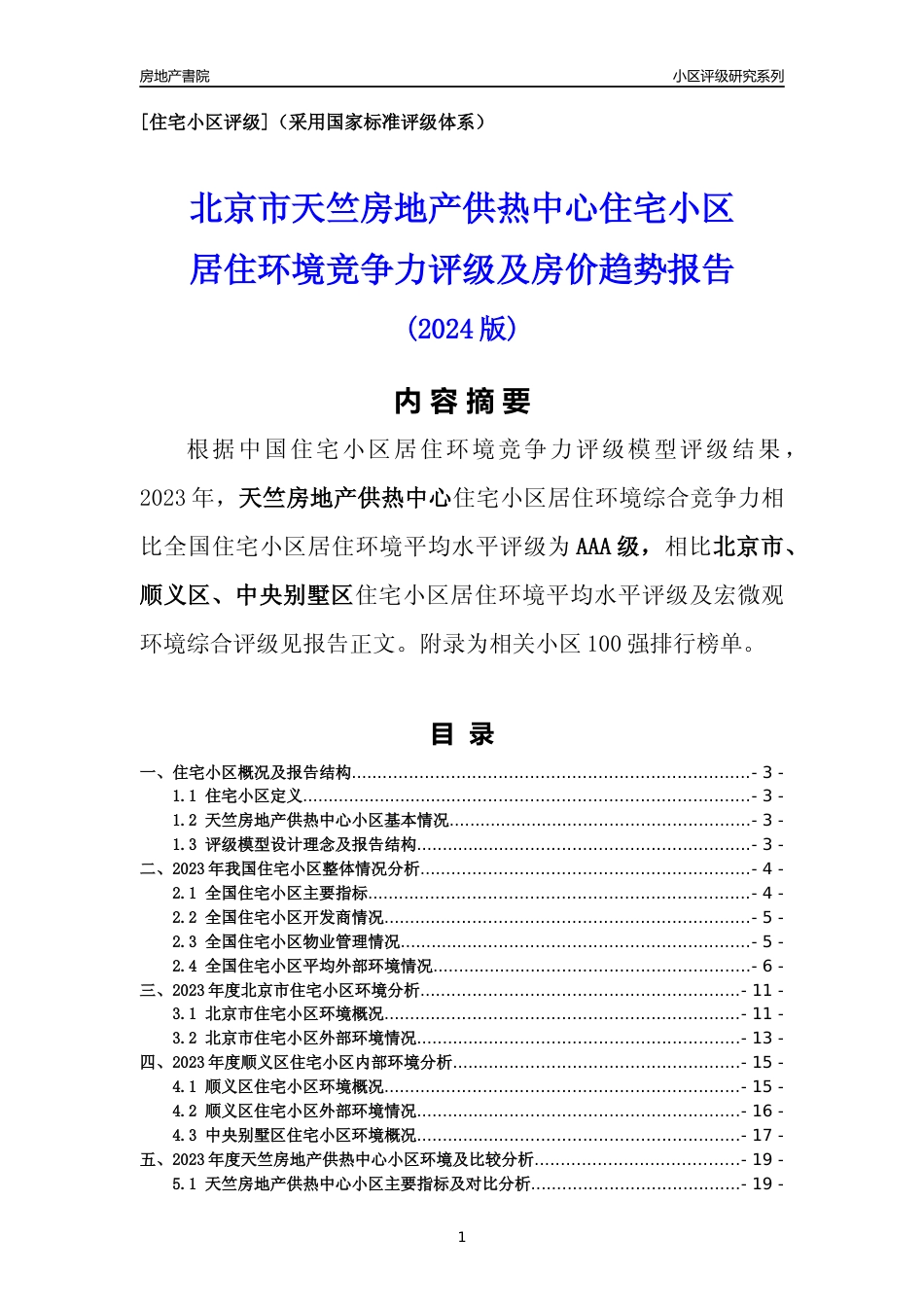 [小区点评]天竺房地产供热中心(北京顺义)小区居住环境竞争力评级及房价趋势分析报告(2024版)_第1页