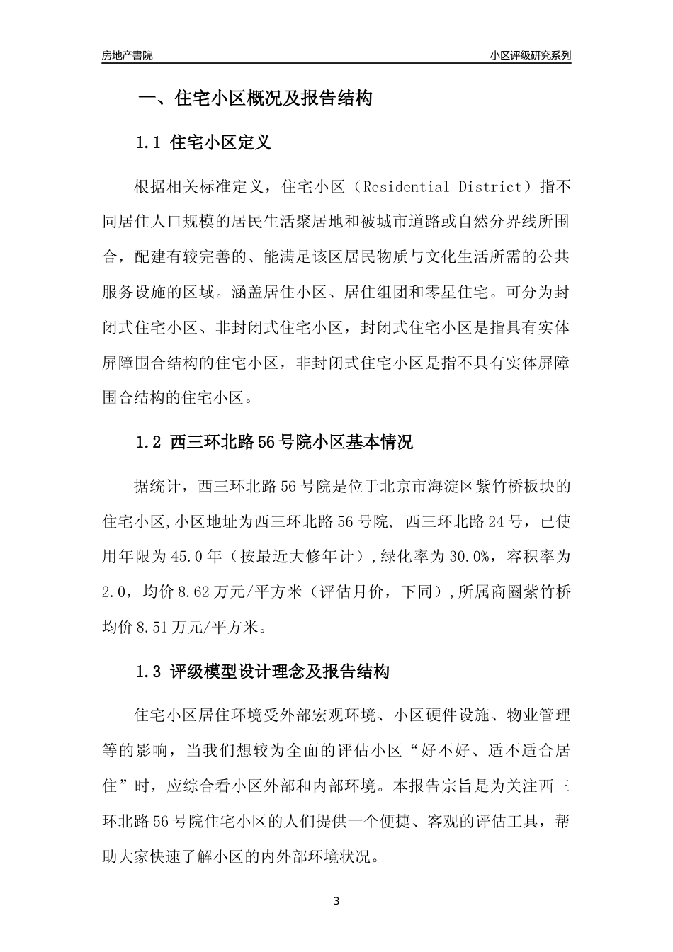 [小区点评]西三环北路56号院(北京海淀)小区居住环境竞争力评级及房价趋势分析报告(2024版)_第3页