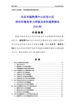 [小区点评]温特莱中心(北京朝阳)小区居住环境竞争力评级及房价趋势分析报告(2024版)