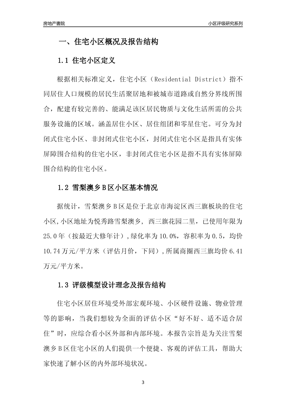 [小区点评]雪梨澳乡B区(北京海淀)小区居住环境竞争力评级及房价趋势分析报告(2024版)_第3页