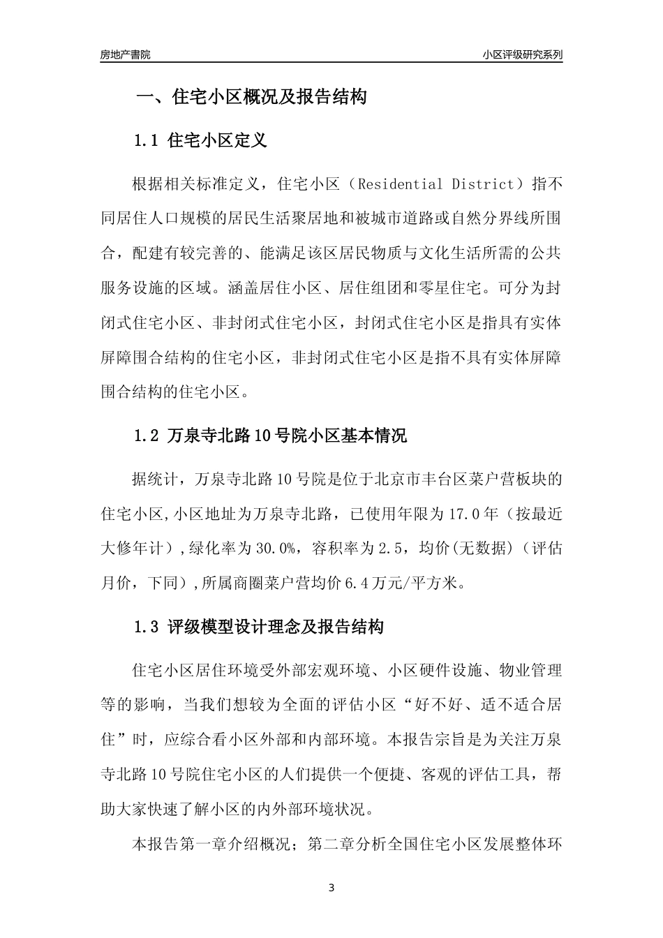 [小区点评]万泉寺北路10号院(北京丰台)小区居住环境竞争力评级及房价趋势分析报告(2024版)_第3页