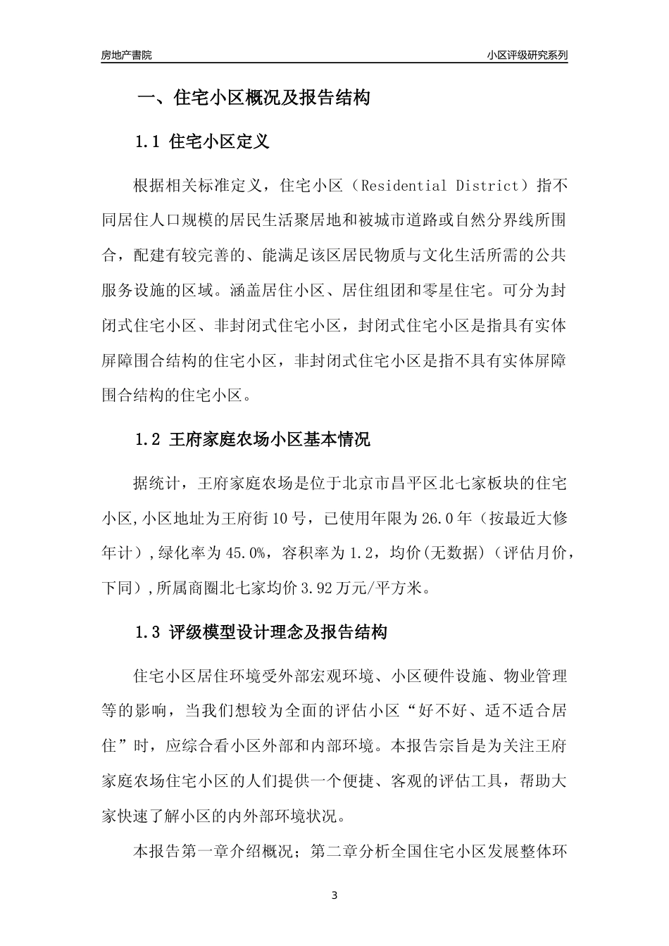 [小区点评]王府家庭农场(北京昌平)小区居住环境竞争力评级及房价趋势分析报告(2024版)_第3页