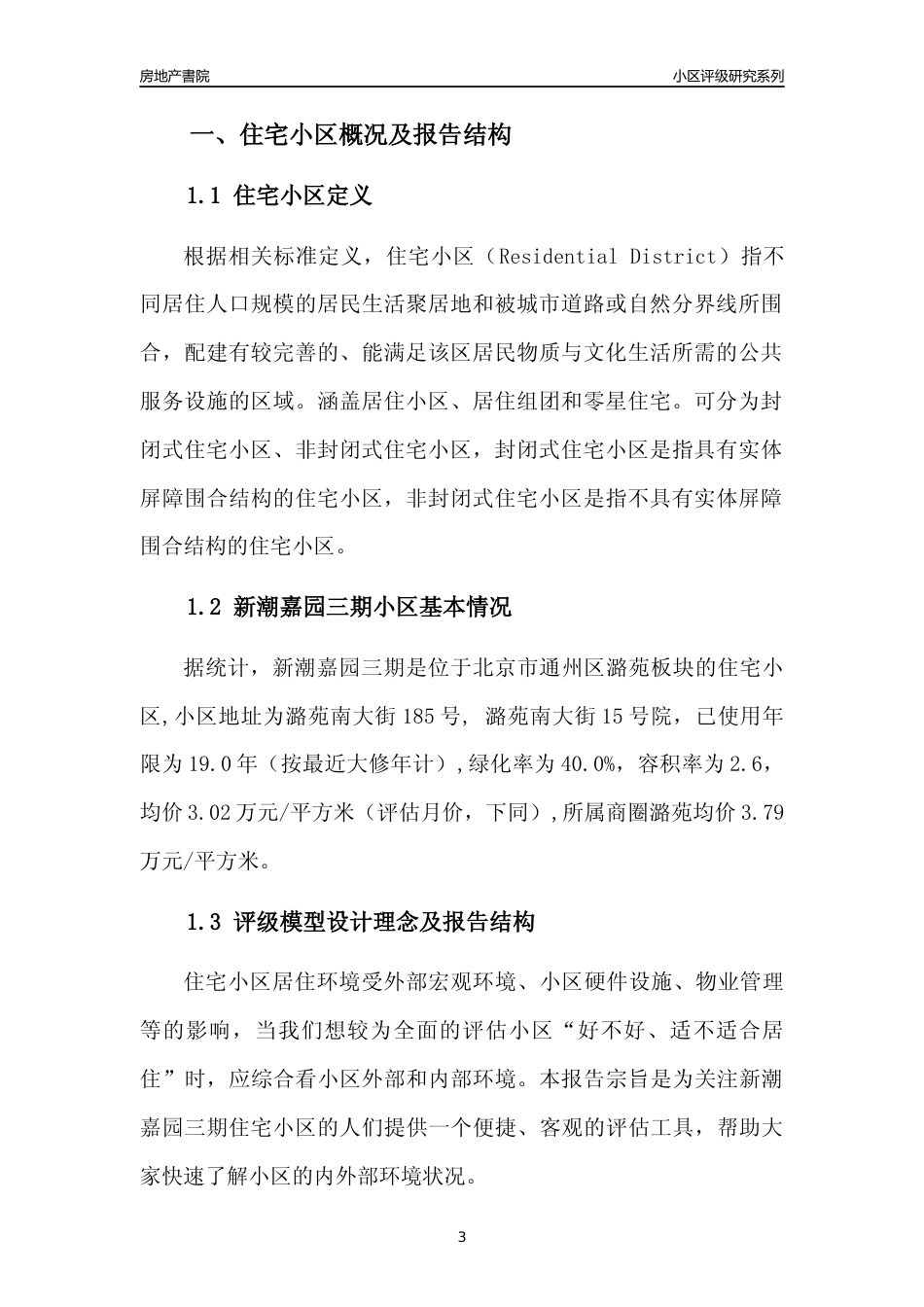 [小区点评]新潮嘉园三期(北京通州)小区居住环境竞争力评级及房价趋势分析报告(2024版)_第3页