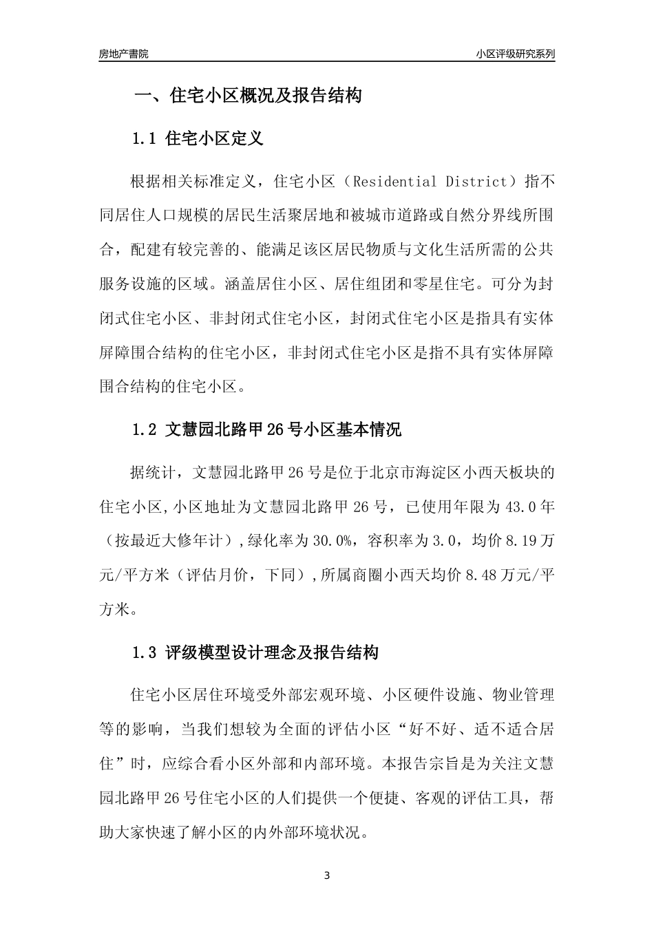 [小区点评]文慧园北路甲26号(北京海淀)小区居住环境竞争力评级及房价趋势分析报告(2024版)_第3页