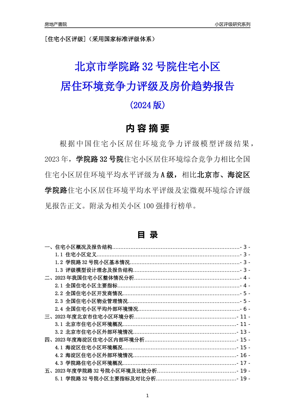 [小区点评]学院路32号院(北京海淀)小区居住环境竞争力评级及房价趋势分析报告(2024版)_第1页