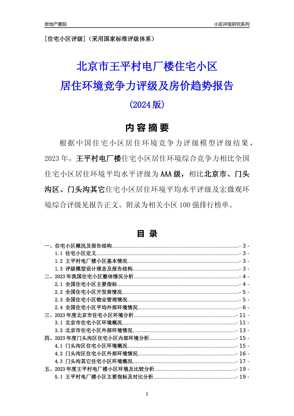 [小区点评]王平村电厂楼(北京门头沟)小区居住环境竞争力评级及房价趋势分析报告(2024版)_第1页