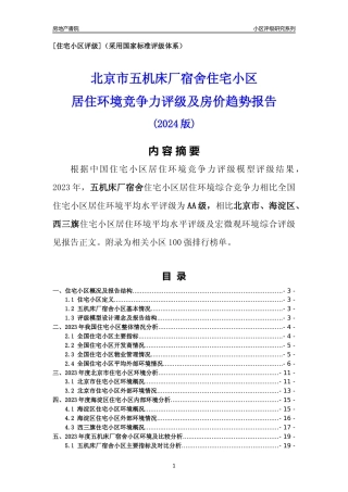 [小区点评]五机床厂宿舍(北京海淀)小区居住环境竞争力评级及房价趋势分析报告(2024版)