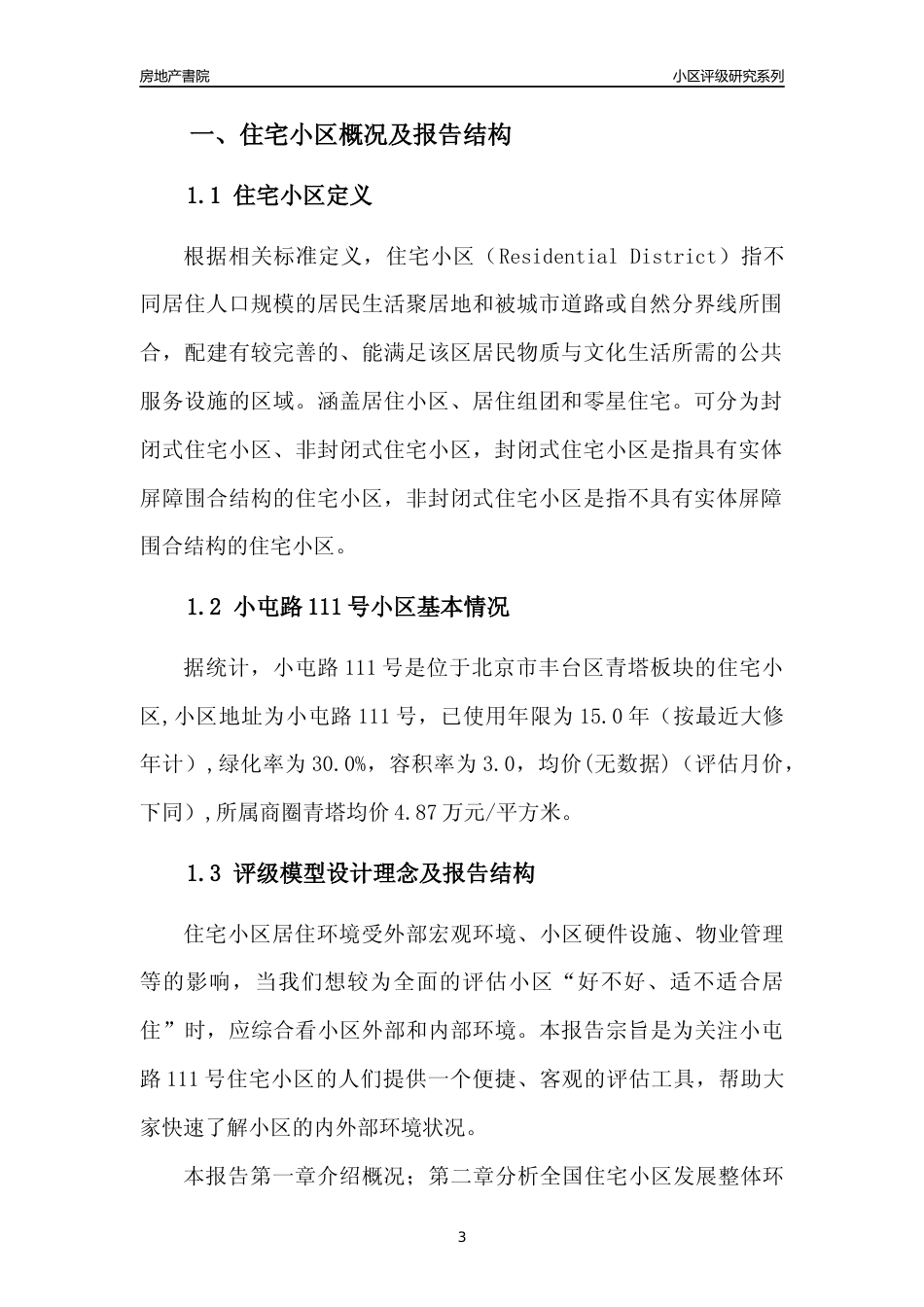 [小区点评]小屯路111号(北京丰台)小区居住环境竞争力评级及房价趋势分析报告(2024版)_第3页