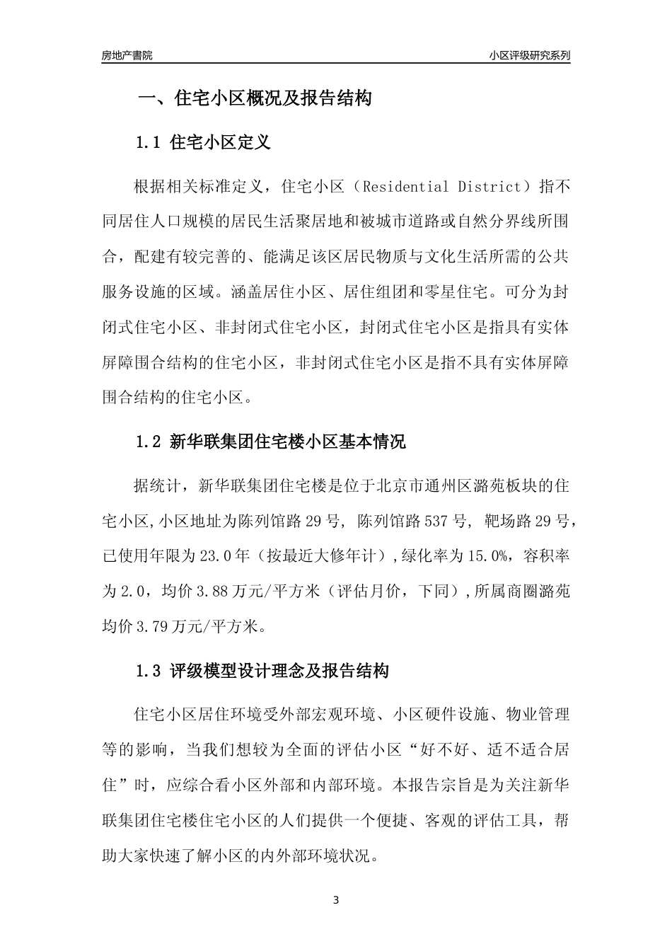 [小区点评]新华联集团住宅楼(北京通州)小区居住环境竞争力评级及房价趋势分析报告(2024版)_第3页