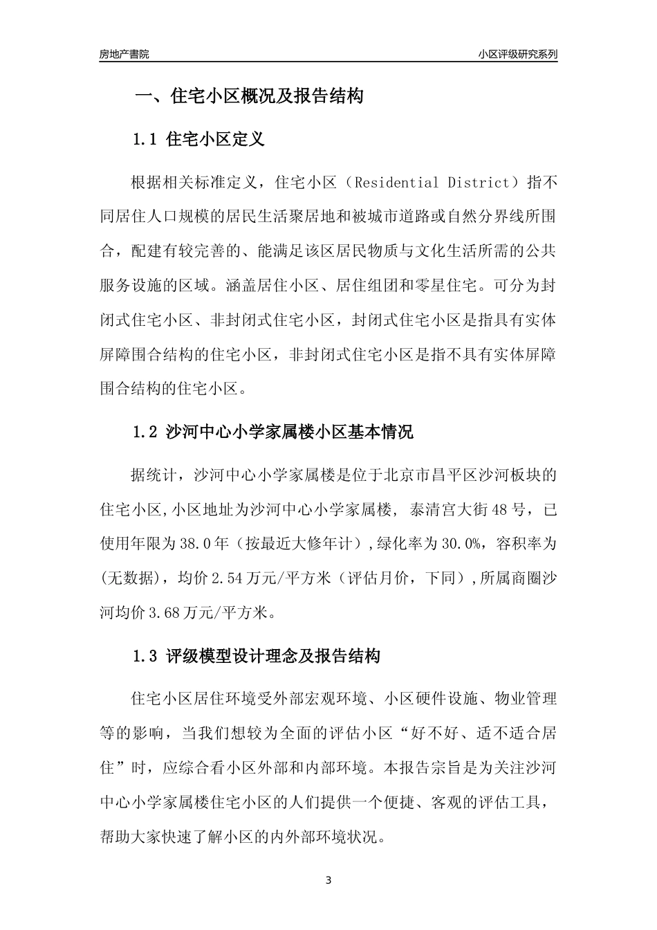 [小区点评]沙河中心小学家属楼(北京昌平)小区居住环境竞争力评级及房价趋势分析报告(2024版)_第3页