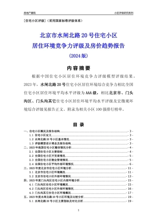 [小区点评]水闸北路20号(北京门头沟)小区居住环境竞争力评级及房价趋势分析报告(2024版)