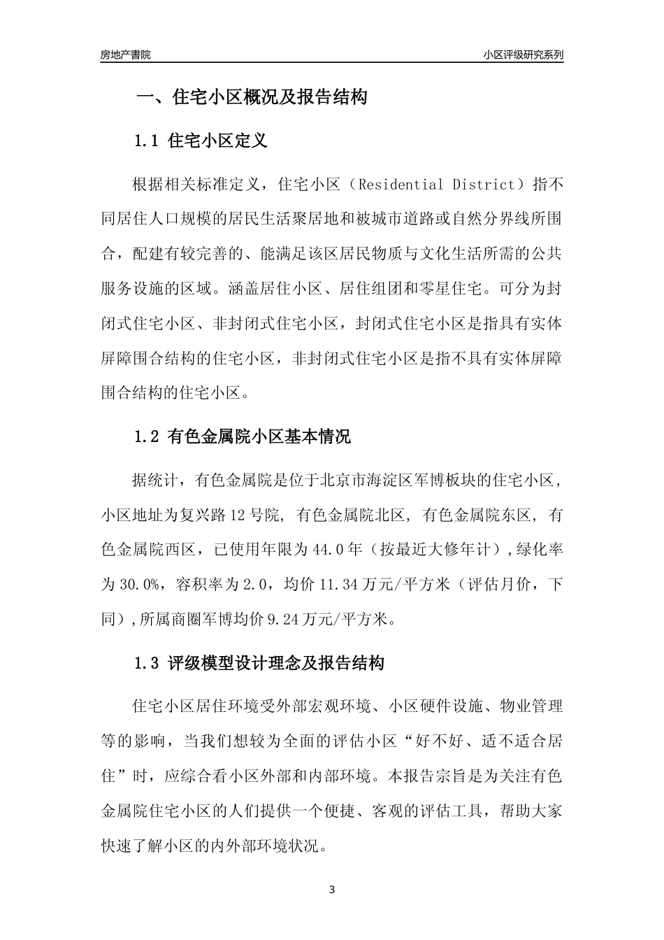 [小区点评]有色金属院(北京海淀)小区居住环境竞争力评级及房价趋势分析报告(2024版)_第3页
