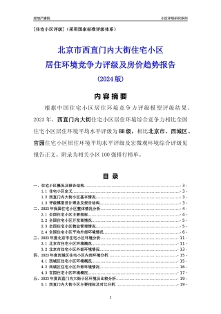 [小区点评]西直门内大街(北京西城)小区居住环境竞争力评级及房价趋势分析报告(2024版)