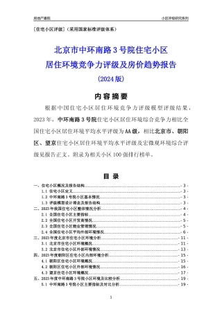 [小区点评]中环南路3号院(北京朝阳)小区居住环境竞争力评级及房价趋势分析报告(2024版)