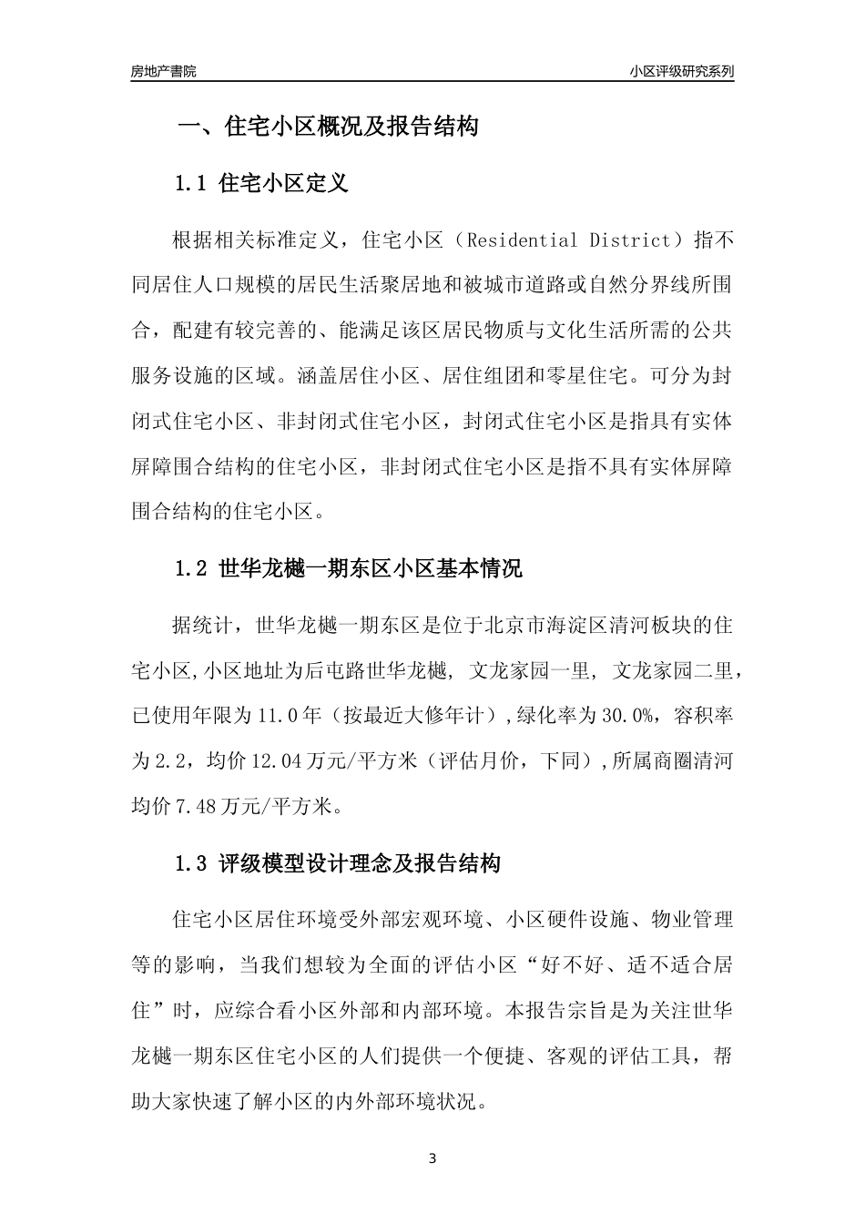 [小区点评]世华龙樾一期东区(北京海淀)小区居住环境竞争力评级及房价趋势分析报告(2024版)_第3页