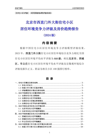 [小区点评]西直门外大街(北京西城)小区居住环境竞争力评级及房价趋势分析报告(2024版)