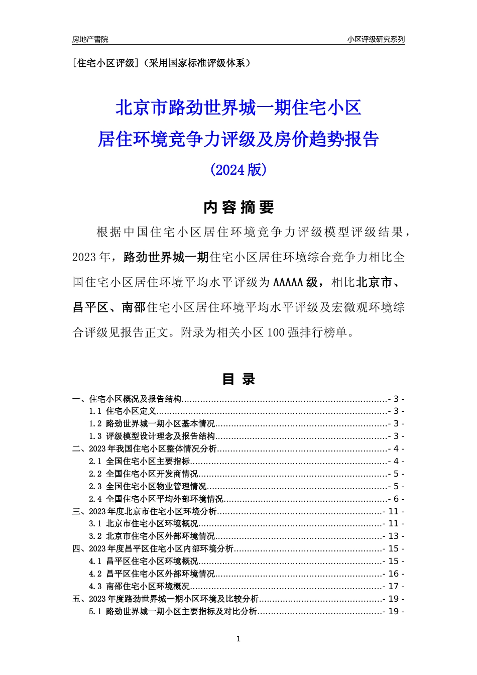[小区点评]路劲世界城一期(北京昌平)小区居住环境竞争力评级及房价趋势分析报告(2024版)_第1页