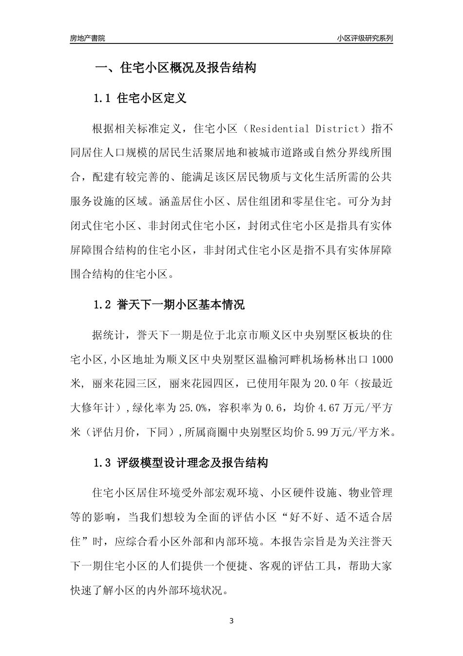 [小区点评]誉天下一期(北京顺义)小区居住环境竞争力评级及房价趋势分析报告(2024版)_第3页