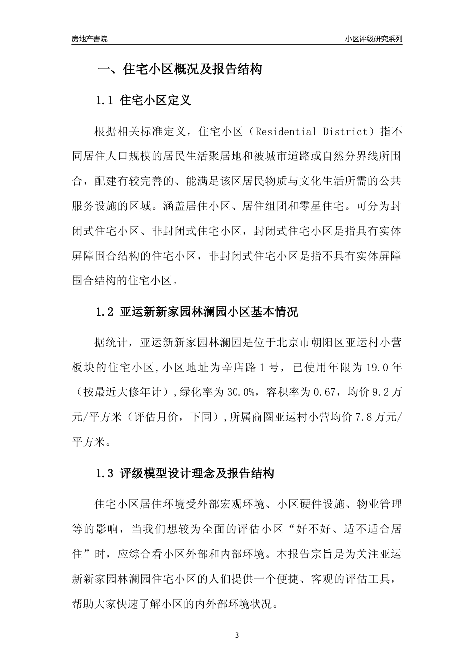 [小区点评]亚运新新家园林澜园(北京朝阳)小区居住环境竞争力评级及房价趋势分析报告(2024版)_第3页