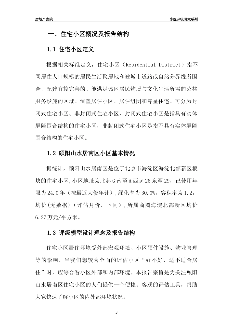[小区点评]颐阳山水居南区(北京海淀)小区居住环境竞争力评级及房价趋势分析报告(2024版)_第3页