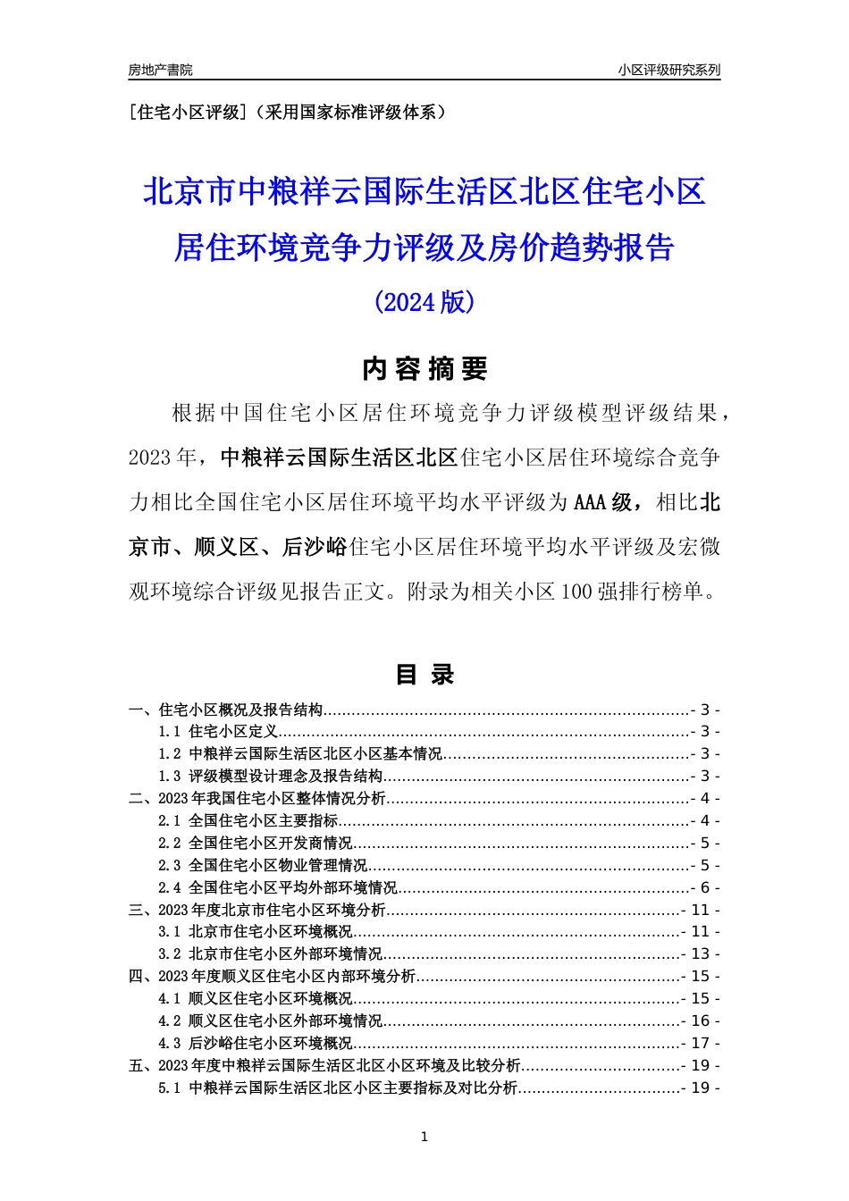[小区点评]中粮祥云国际生活区北区(北京顺义)小区居住环境竞争力评级及房价趋势分析报告(2024版)_第1页