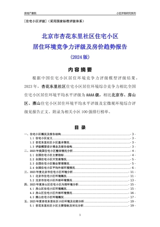 [小区点评]杏花东里社区(北京房山)小区居住环境竞争力评级及房价趋势分析报告(2024版)
