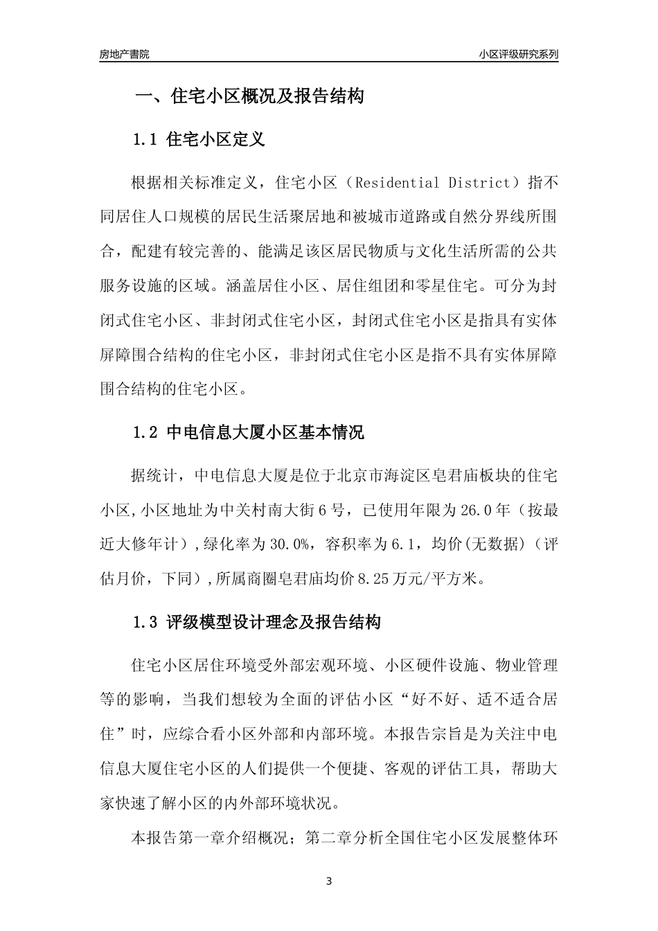 [小区点评]中电信息大厦(北京海淀)小区居住环境竞争力评级及房价趋势分析报告(2024版)_第3页