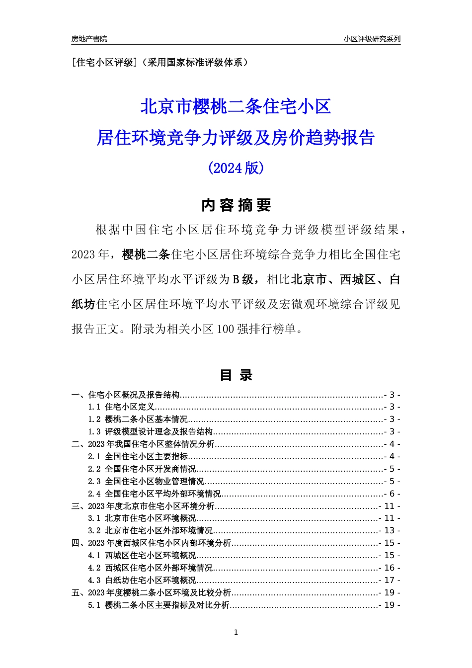 [小区点评]樱桃二条(北京西城)小区居住环境竞争力评级及房价趋势分析报告(2024版)_第1页
