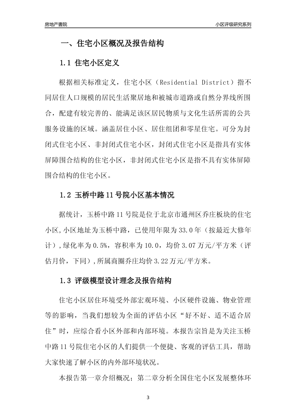 [小区点评]玉桥中路11号院(北京通州)小区居住环境竞争力评级及房价趋势分析报告(2024版)_第3页