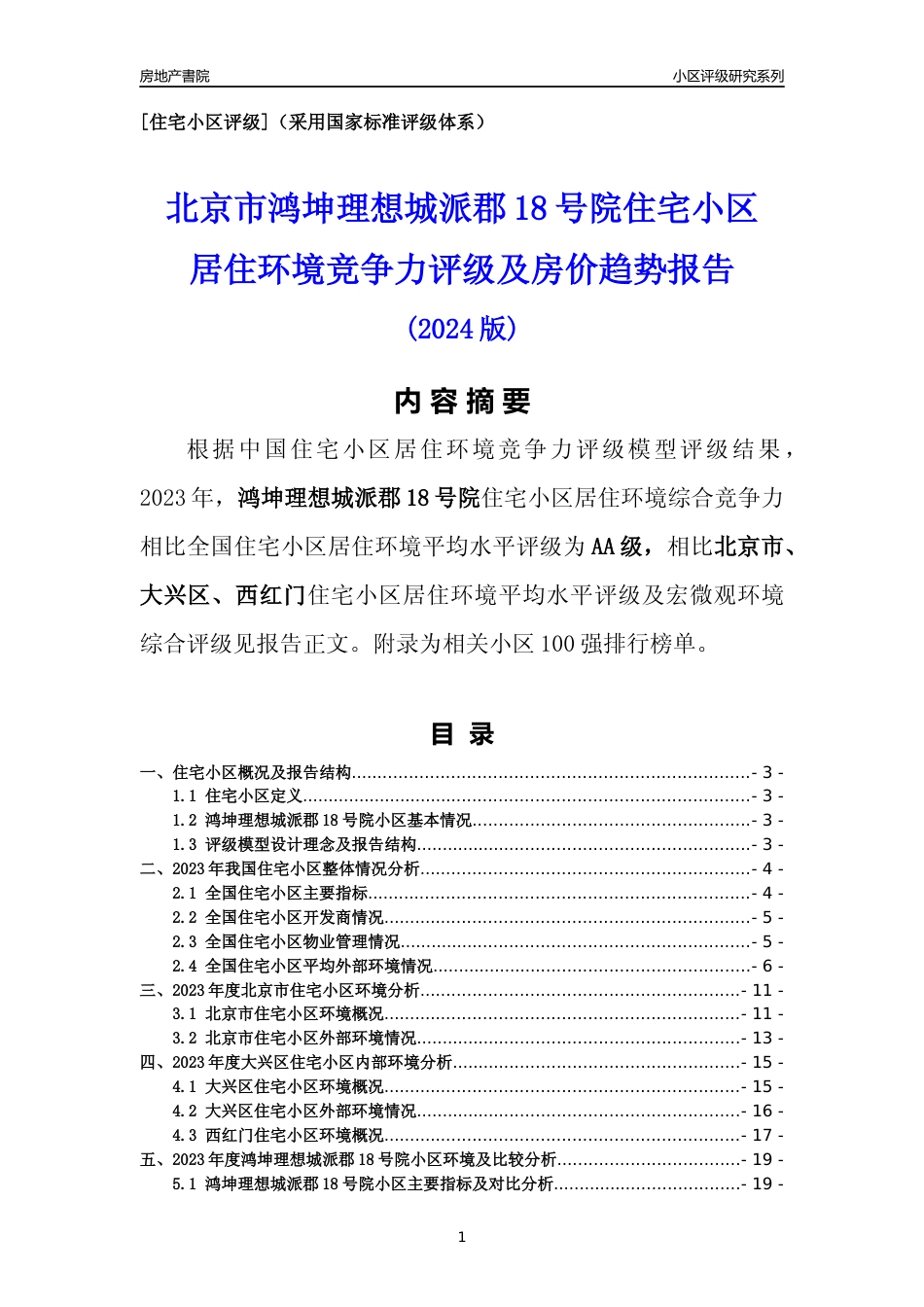[小区点评]鸿坤理想城派郡18号院(北京大兴)小区居住环境竞争力评级及房价趋势分析报告(2024版)_第1页