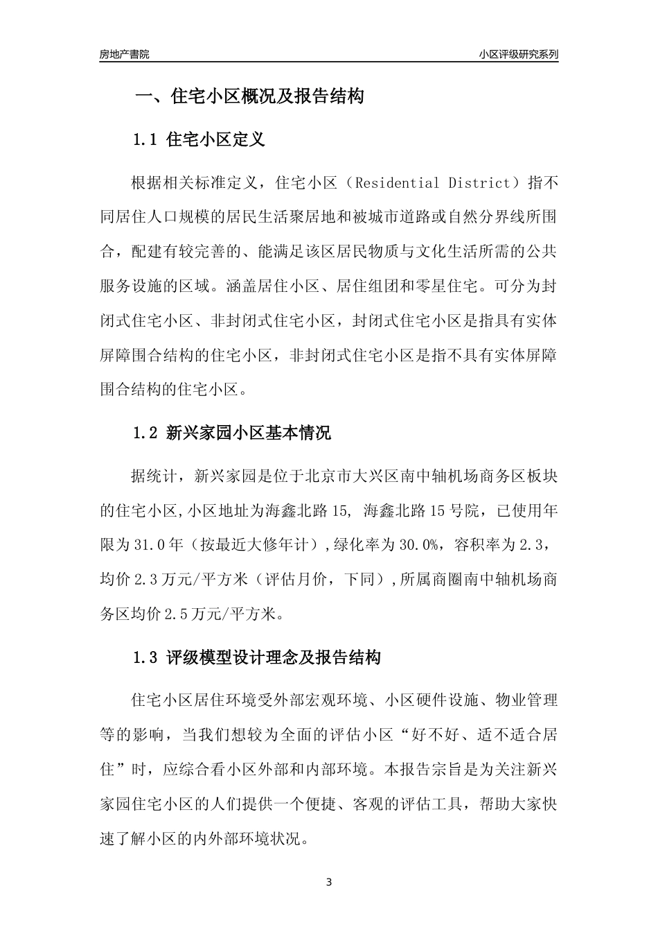 [小区点评]新兴家园(北京大兴)小区居住环境竞争力评级及房价趋势分析报告(2024版)_第3页