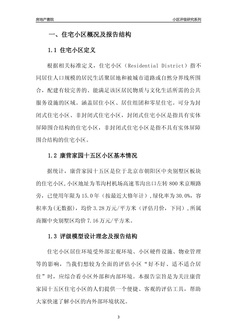 [小区点评]康营家园十五区(北京朝阳)小区居住环境竞争力评级及房价趋势分析报告(2024版)_第3页