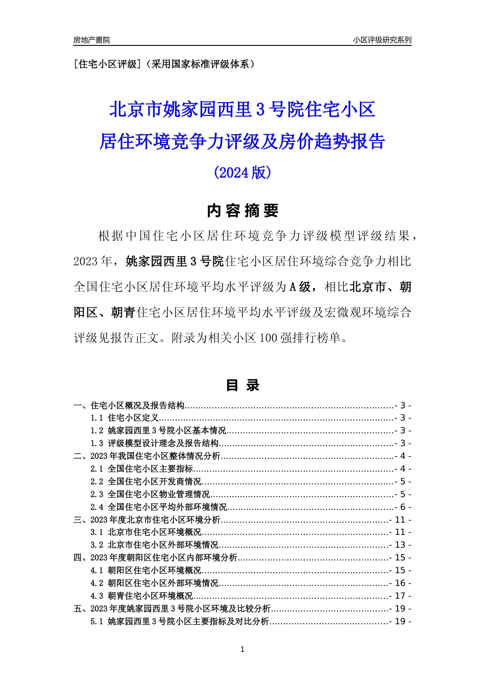 [小区点评]姚家园西里3号院(北京朝阳)小区居住环境竞争力评级及房价趋势分析报告(2024版)_第1页