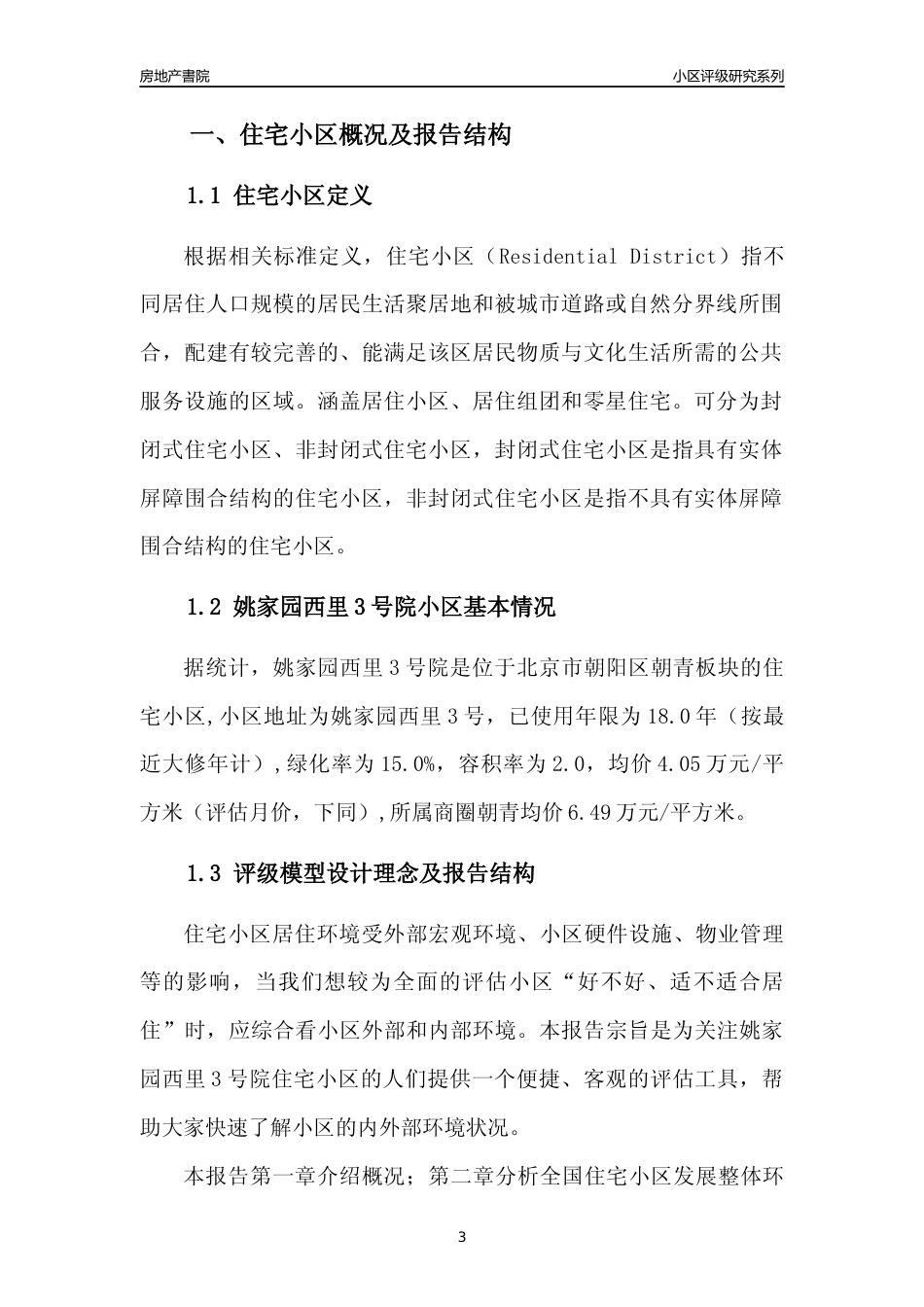 [小区点评]姚家园西里3号院(北京朝阳)小区居住环境竞争力评级及房价趋势分析报告(2024版)_第3页