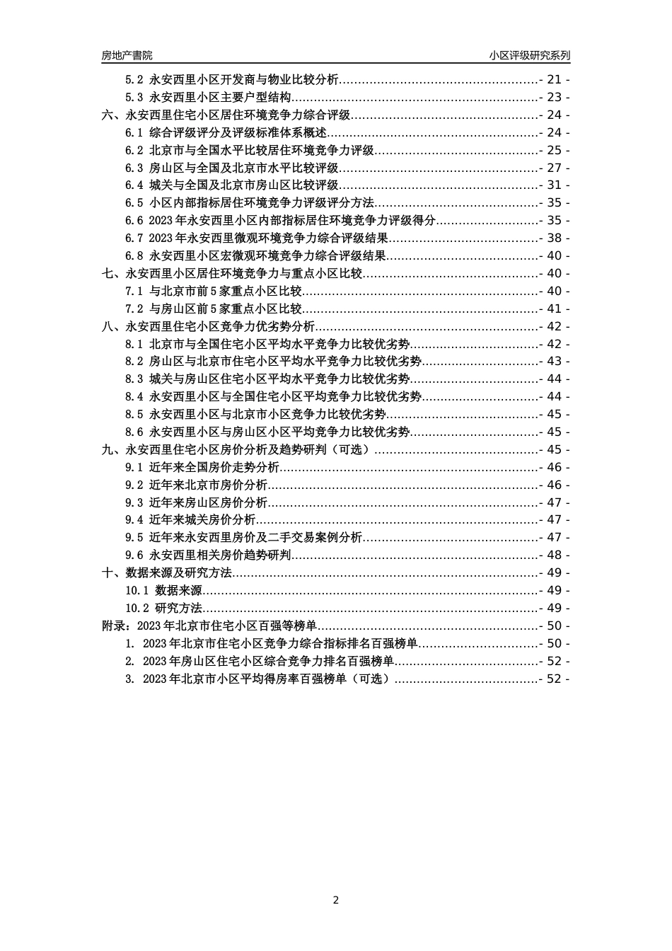 [小区点评]永安西里(北京房山)小区居住环境竞争力评级及房价趋势分析报告(2024版)_第2页