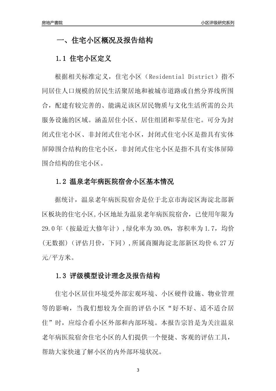 [小区点评]温泉老年病医院宿舍(北京海淀)小区居住环境竞争力评级及房价趋势分析报告(2024版)_第3页