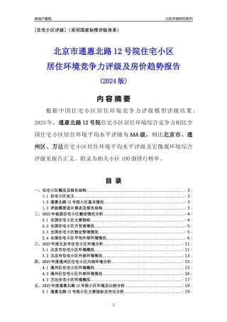 [小区点评]通惠北路12号院(北京通州)小区居住环境竞争力评级及房价趋势分析报告(2024版)