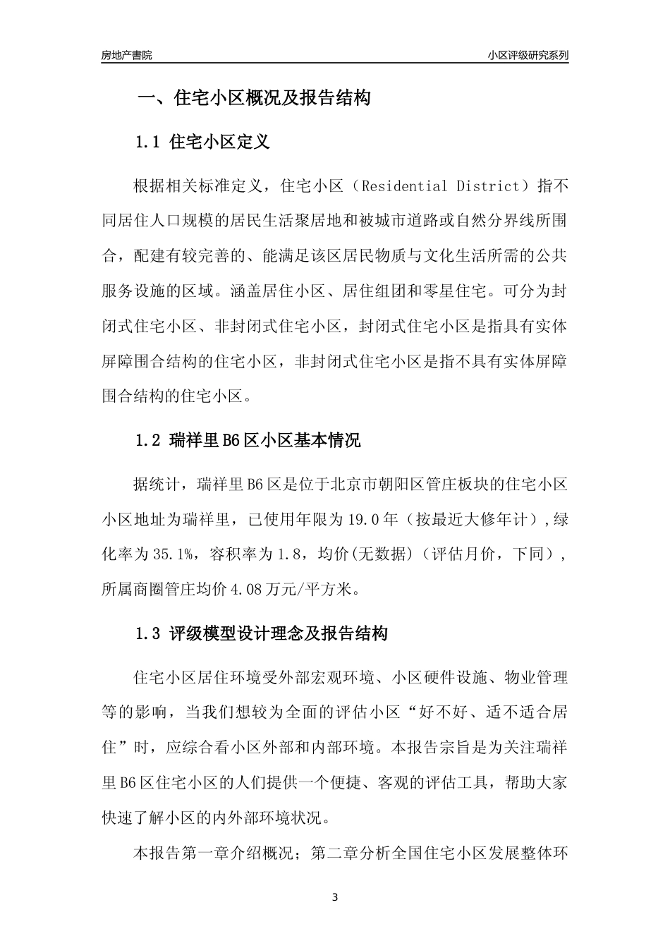 [小区点评]瑞祥里B6区(北京朝阳)小区居住环境竞争力评级及房价趋势分析报告(2024版)_第3页