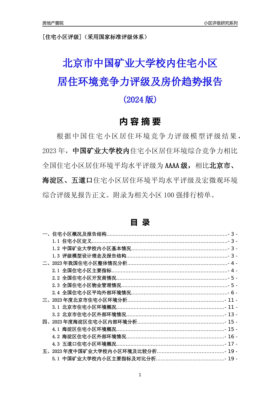 [小区点评]中国矿业大学校内(北京海淀)小区居住环境竞争力评级及房价趋势分析报告(2024版)_第1页