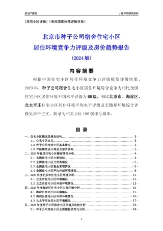 [小区点评]种子公司宿舍(北京海淀)小区居住环境竞争力评级及房价趋势分析报告(2024版)