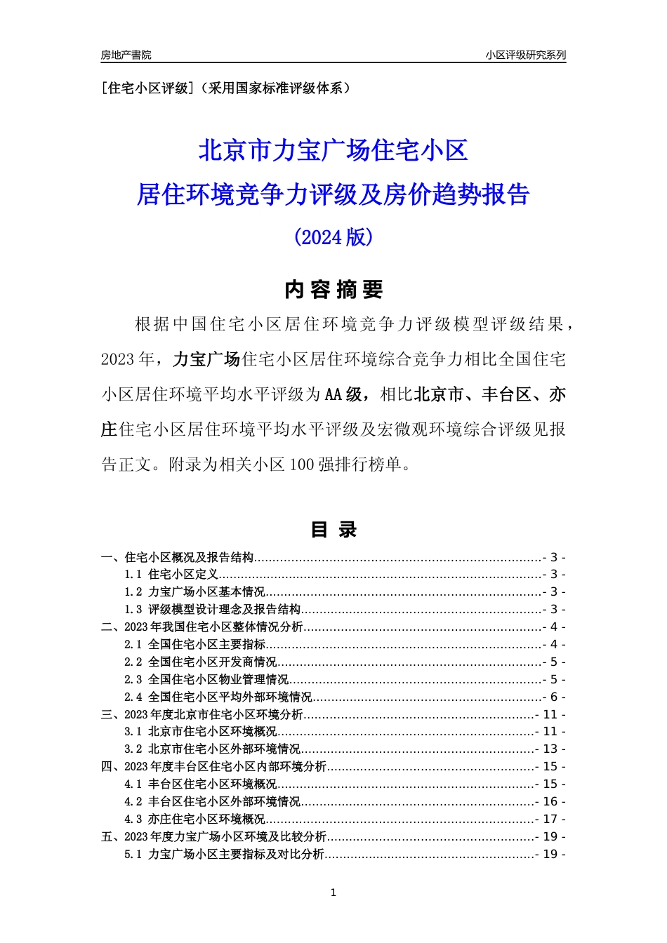[小区点评]力宝广场(北京丰台)小区居住环境竞争力评级及房价趋势分析报告(2024版)_第1页