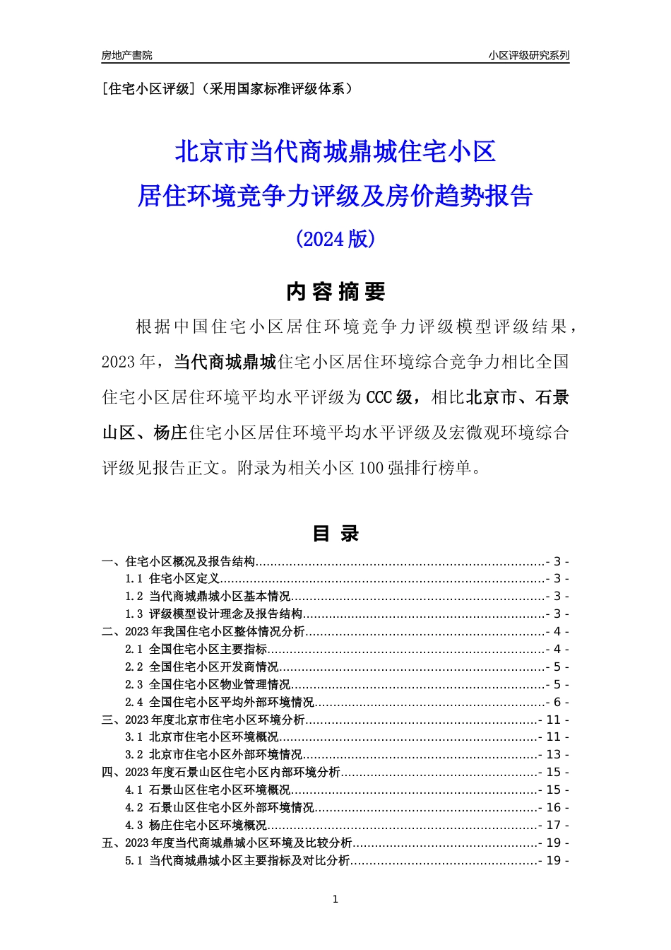 [小区点评]当代商城鼎城(北京石景山)小区居住环境竞争力评级及房价趋势分析报告(2024版)_第1页
