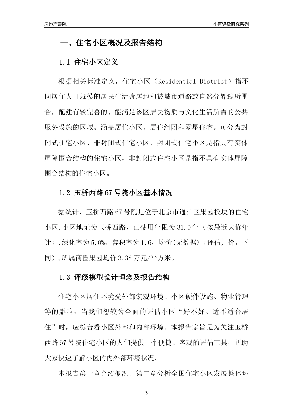 [小区点评]玉桥西路67号院(北京通州)小区居住环境竞争力评级及房价趋势分析报告(2024版)_第3页